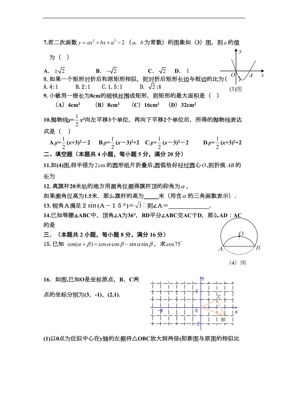 沪科版初中数学九年级上册期末统考试卷(DOC 5页).doc_第2页