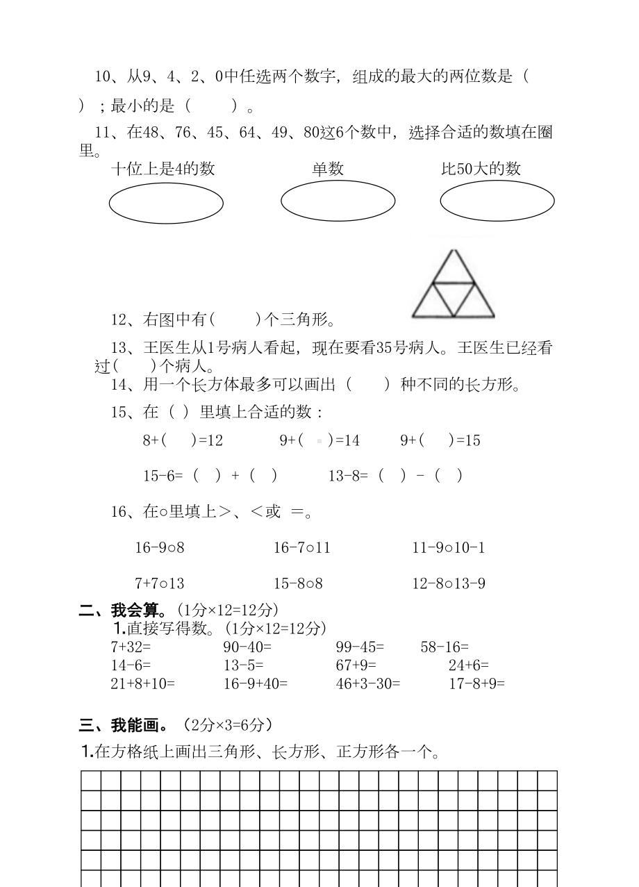 苏教版一年级下册数学期中测试题(含答案)(DOC 5页).doc_第2页