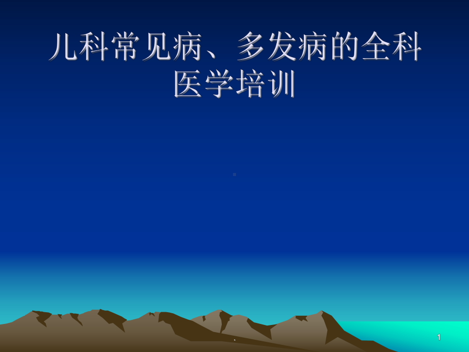 儿科常见病教学课件.ppt_第1页