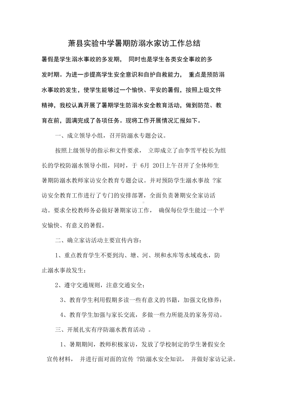 暑期防溺水家访工作总结(DOC 8页).docx_第1页