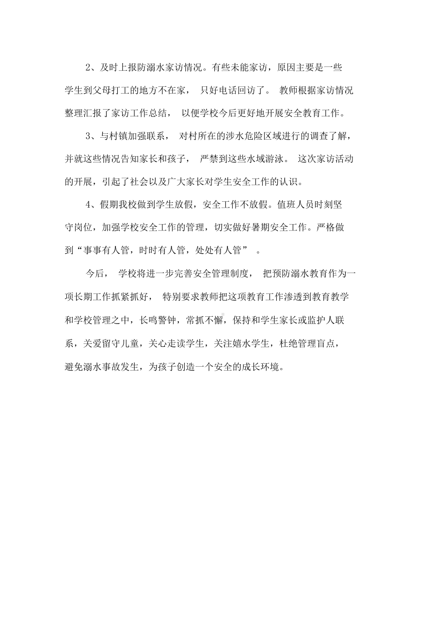 暑期防溺水家访工作总结(DOC 8页).docx_第2页