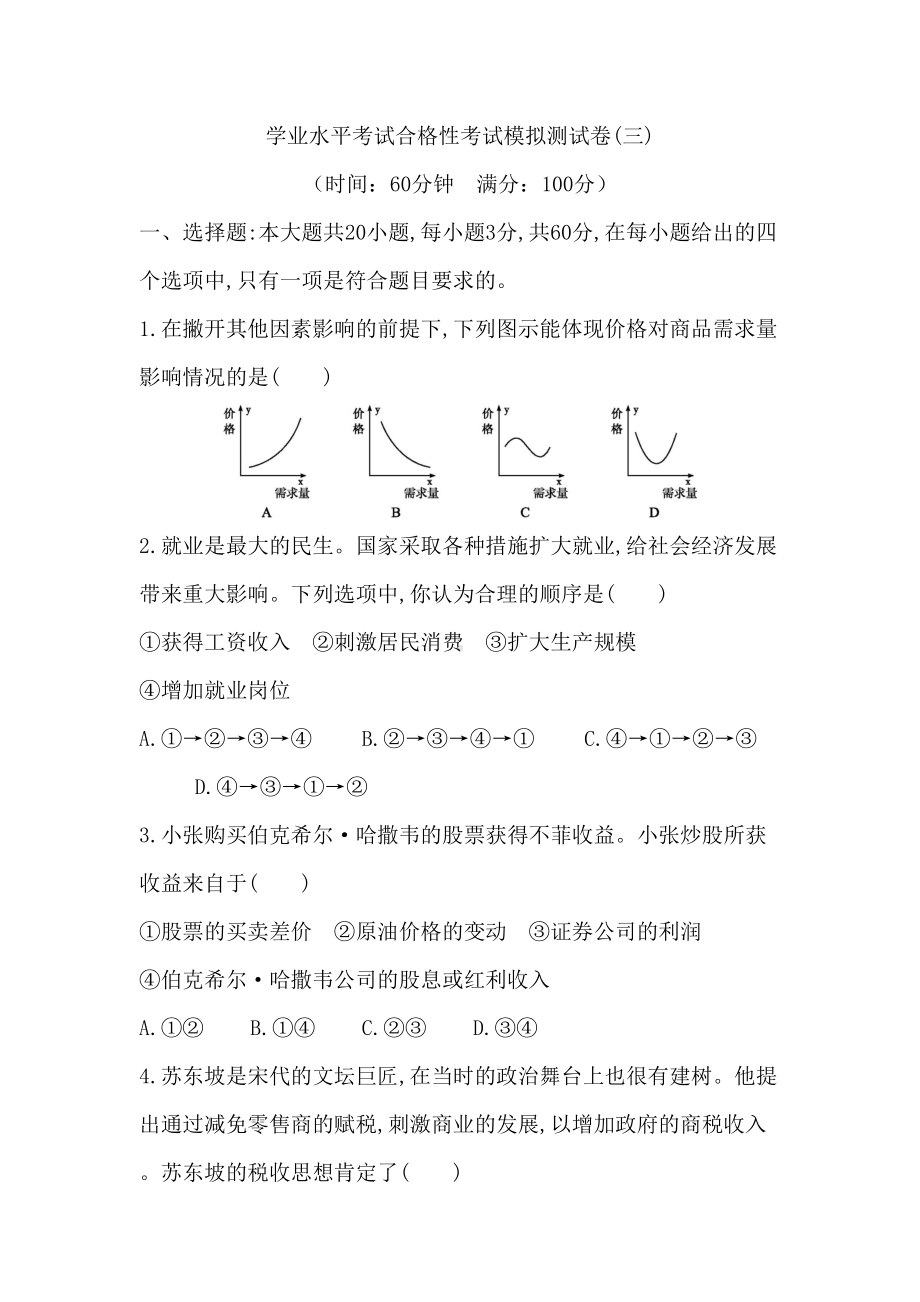 广东省2021年高中学业水平考试合格性考试政治模拟测试卷三(DOC 17页).docx_第1页