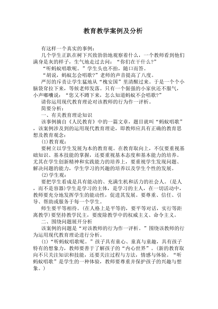 教育教学案例及分析(DOC 6页).docx_第1页