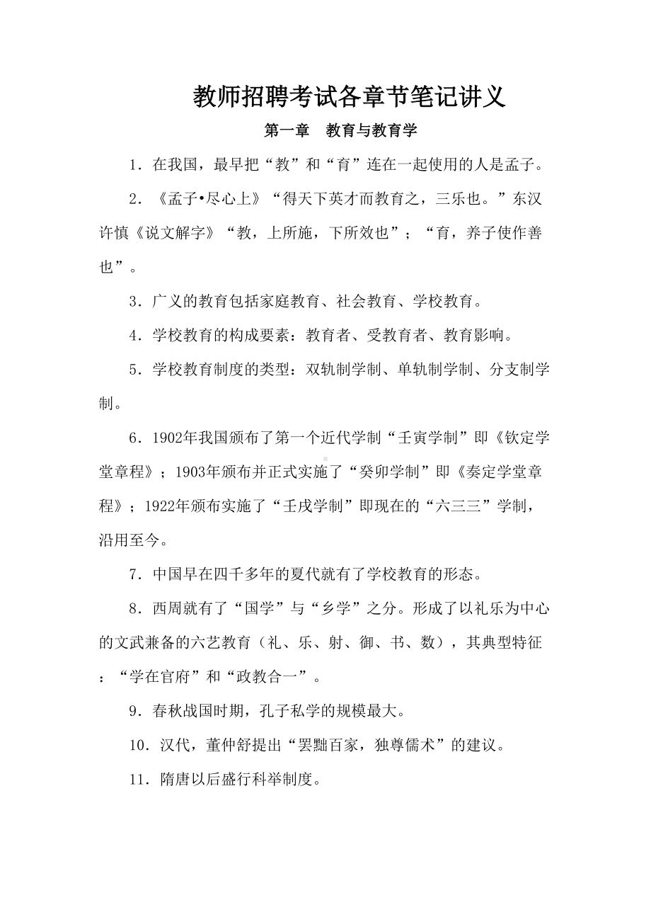 教师招聘考试各章节笔记讲义(DOC 20页).doc_第1页