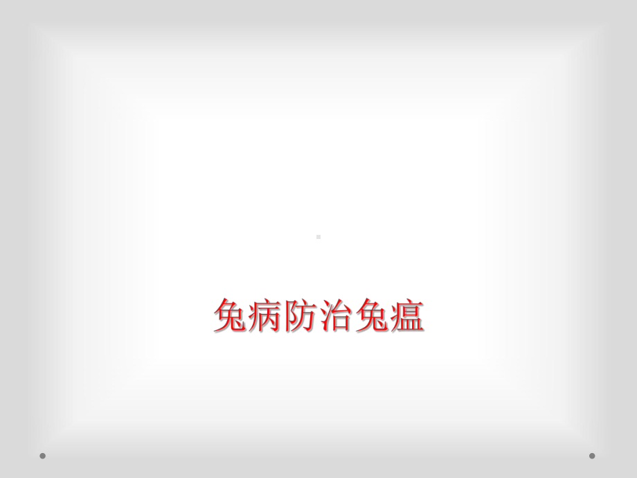 兔病防治兔瘟课件.ppt_第1页