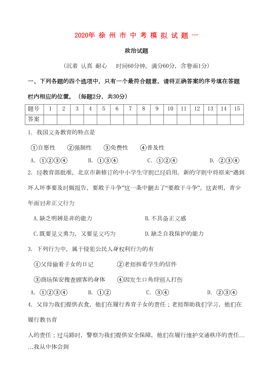 江苏省徐州市2020年中考政治模拟试题(一)人教新课标版(DOC 5页).doc_第1页