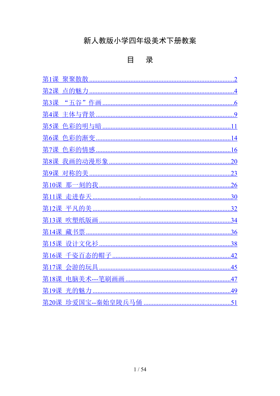 最新人教版小学四年级美术下册全册教案(DOC 54页).docx_第1页