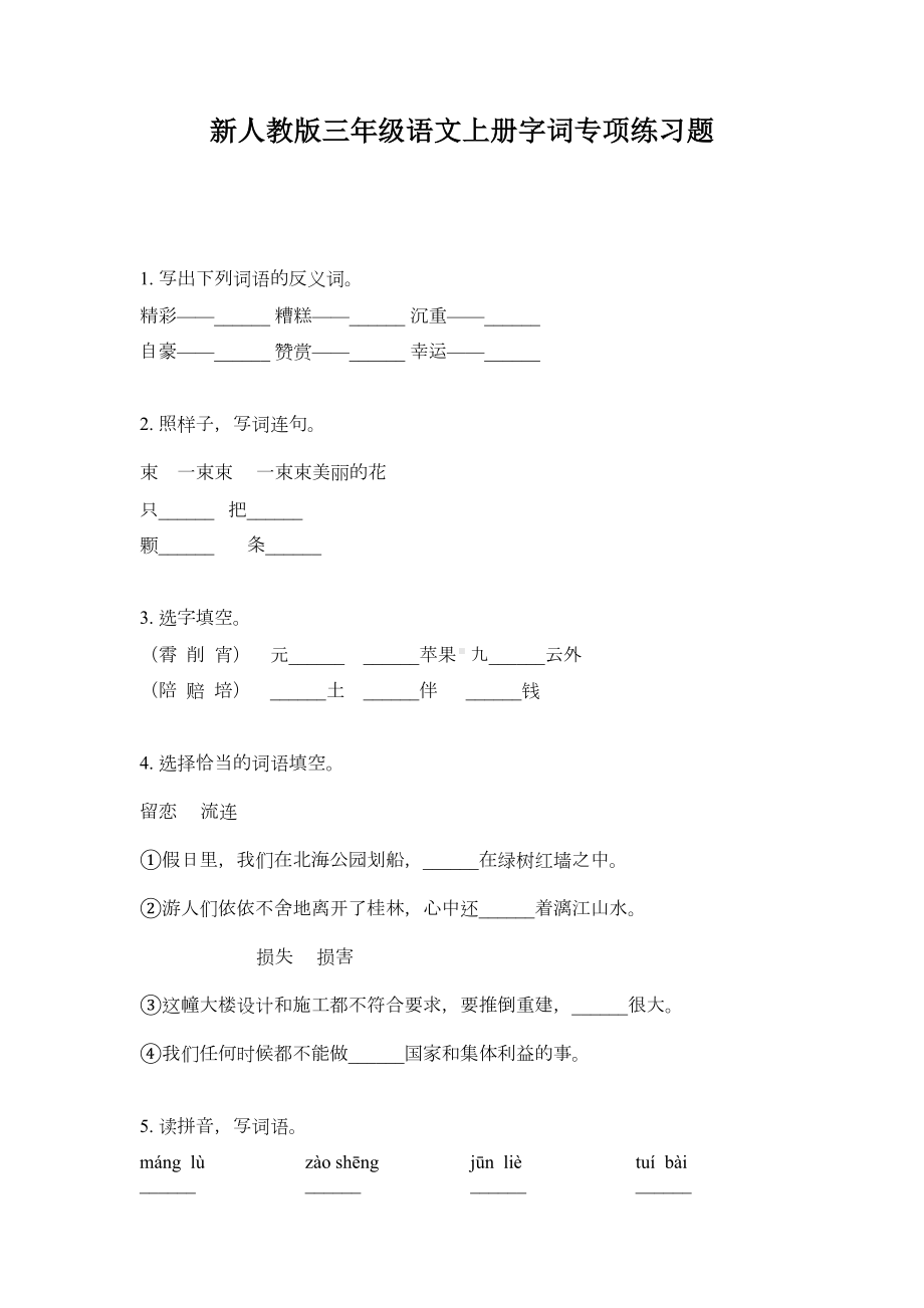 新人教版三年级语文上册字词专项练习题(DOC 5页).doc_第1页