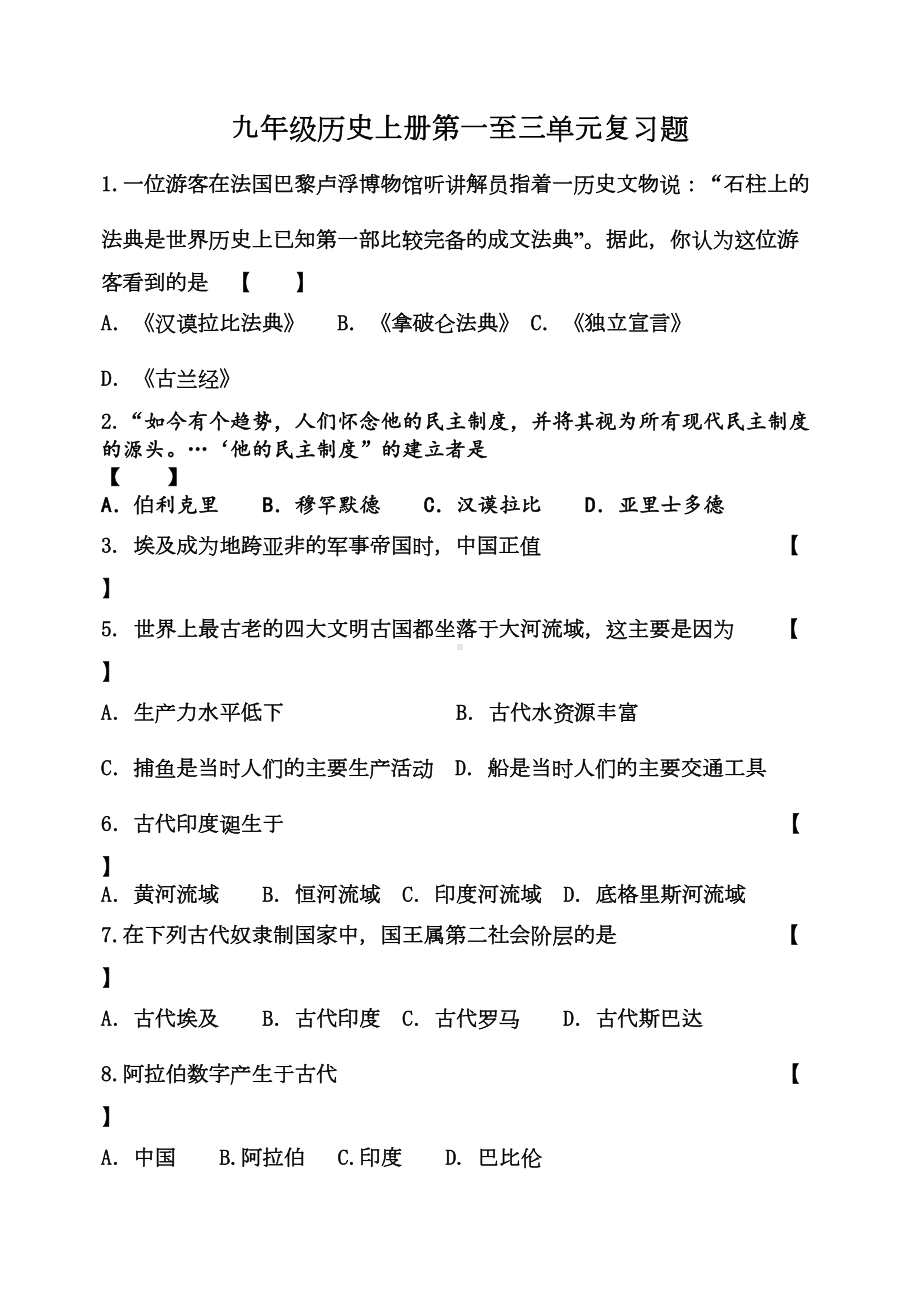 精编九年级历史上册1-3单元复习测试题(DOC 5页).doc_第1页