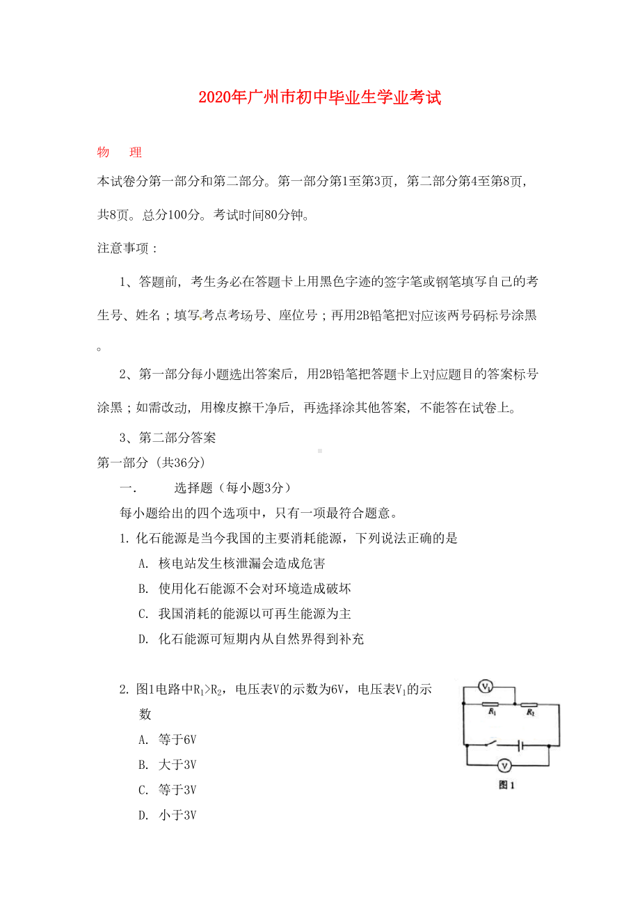 广东省广州市2020年中考物理真题试题(含答案)(DOC 17页).doc_第1页