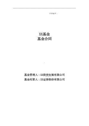 私募证券投资基金基金合同(法审版)(DOC 70页).docx