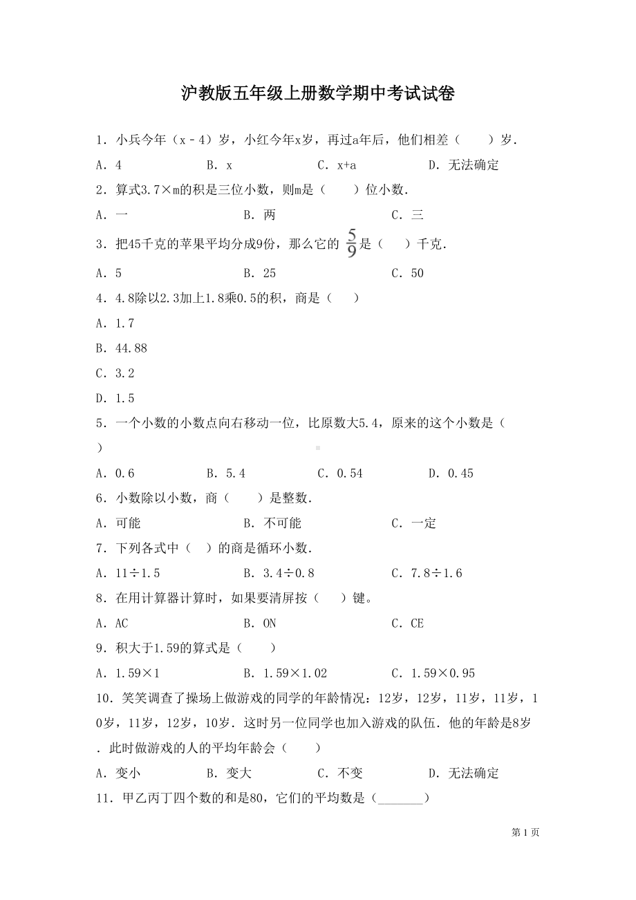 沪教版五年级上册数学期中考试试题含答案(DOC 6页).docx_第1页