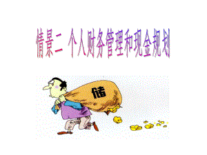 个人财务管理和现金规划课件.ppt