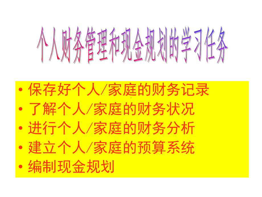 个人财务管理和现金规划课件.ppt_第3页