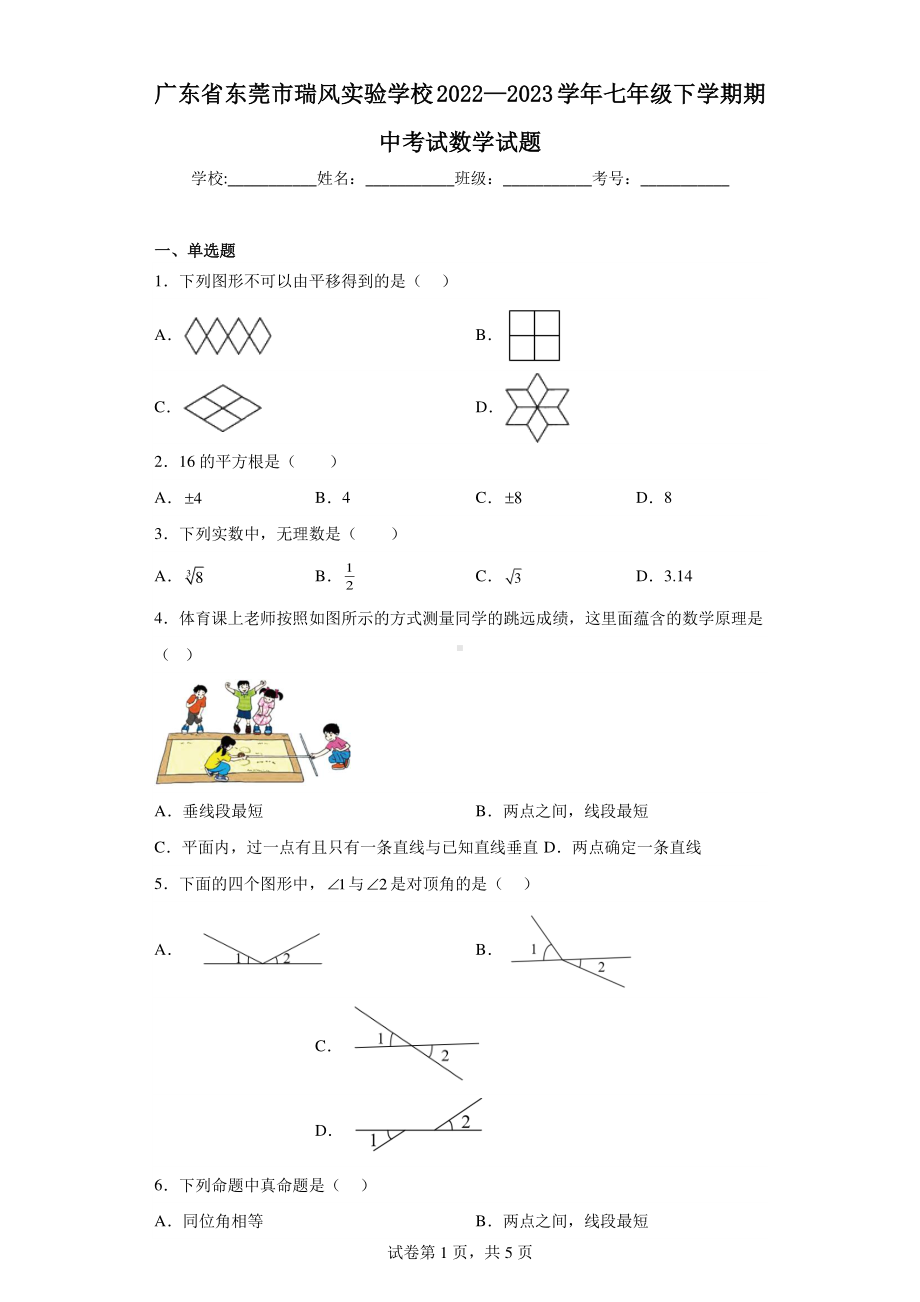 广东省东莞市瑞风实验学校2022—2023学年七年级下学期期中考试数学试题.pdf_第1页