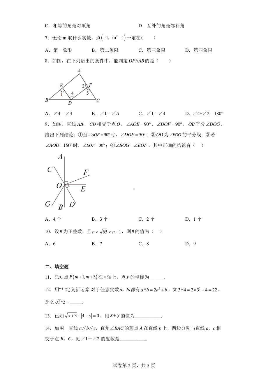 广东省东莞市瑞风实验学校2022—2023学年七年级下学期期中考试数学试题.pdf_第2页