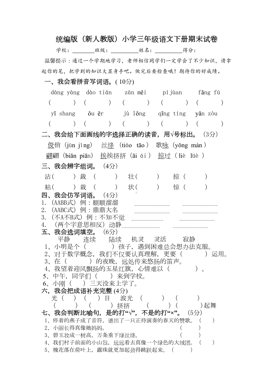 统编版(新人教版)小学三年级语文下册期末试卷(DOC 4页).doc_第1页