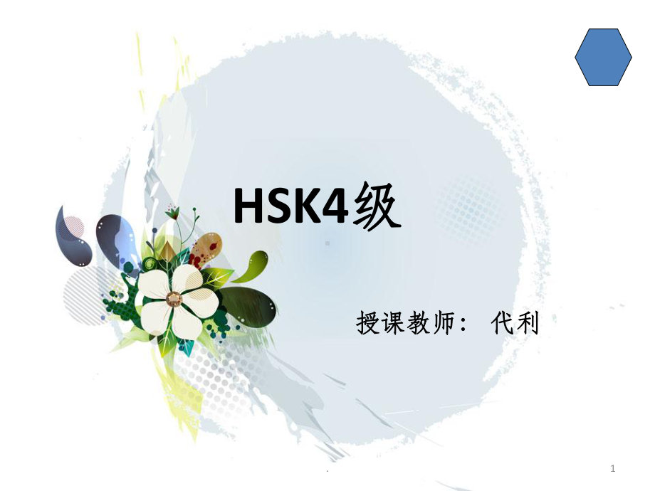 HSK3汉语水平考试课件.ppt_第1页