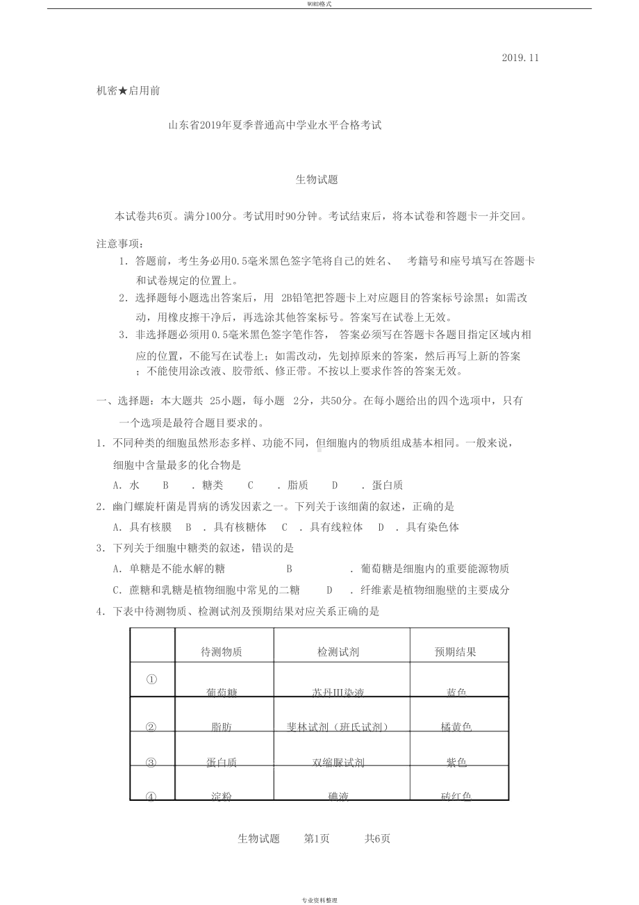 山东省2019年夏季普通高中学业水平合格考试(会考)生物试题与参考答案(DOC 8页).docx_第1页