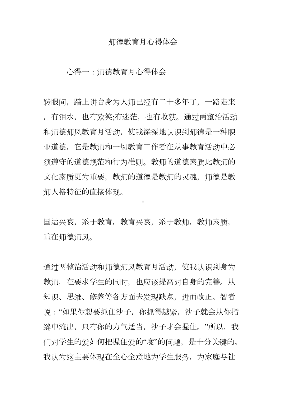 师德教育月心得体会(DOC 16页).doc_第1页