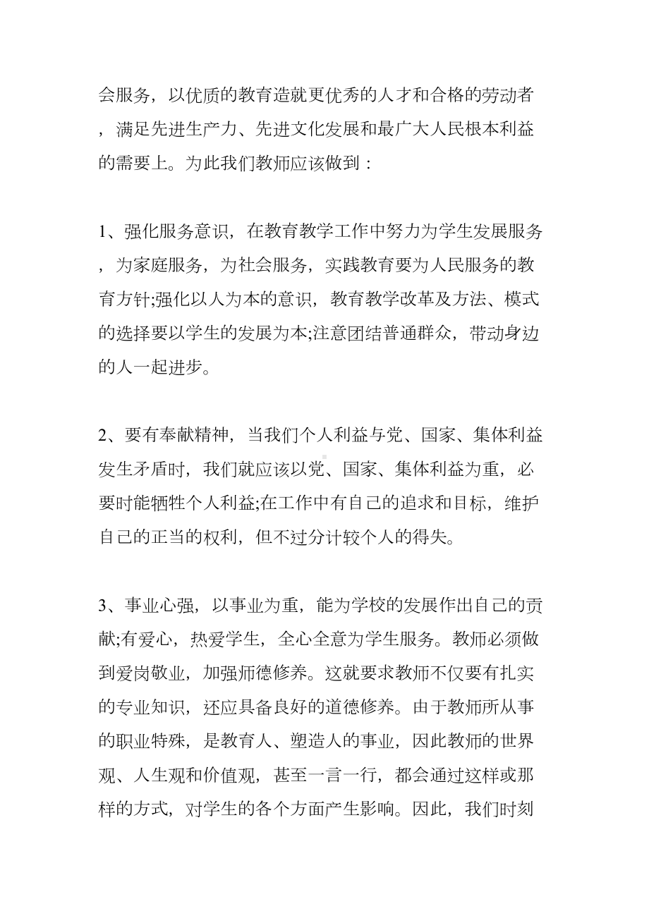 师德教育月心得体会(DOC 16页).doc_第2页