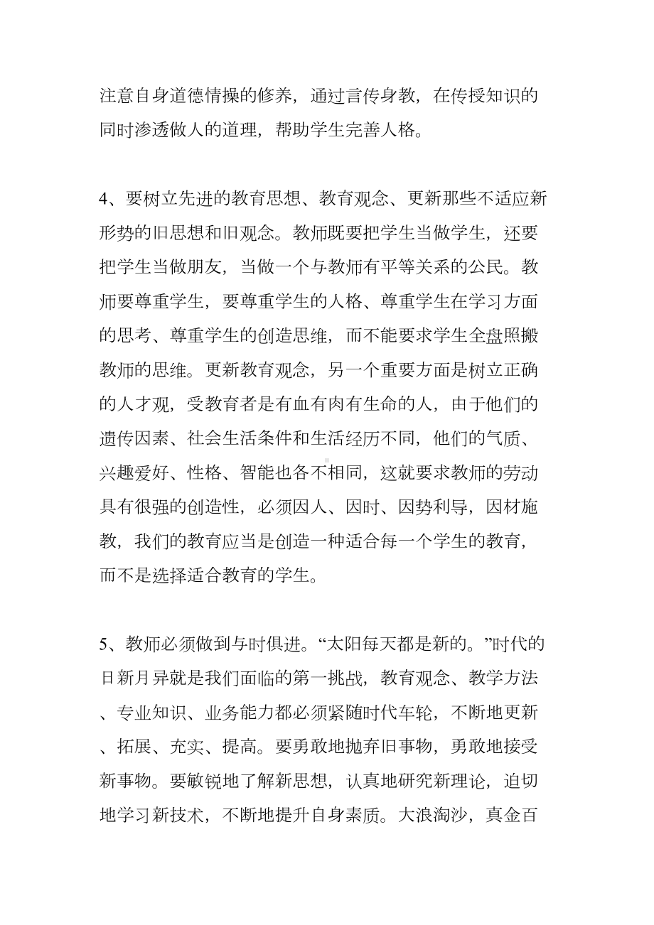 师德教育月心得体会(DOC 16页).doc_第3页