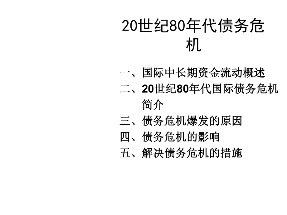 20世纪80年代债务危机教材讲义课件.ppt_第2页