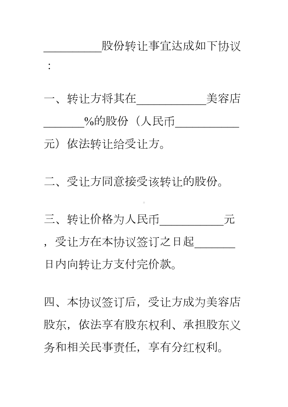 美容院股份转让合同明细条款(DOC 24页).doc_第2页