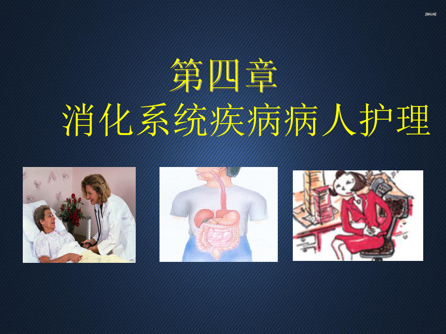 内科护理学-消化系统疾病病人护理-课件.ppt_第1页