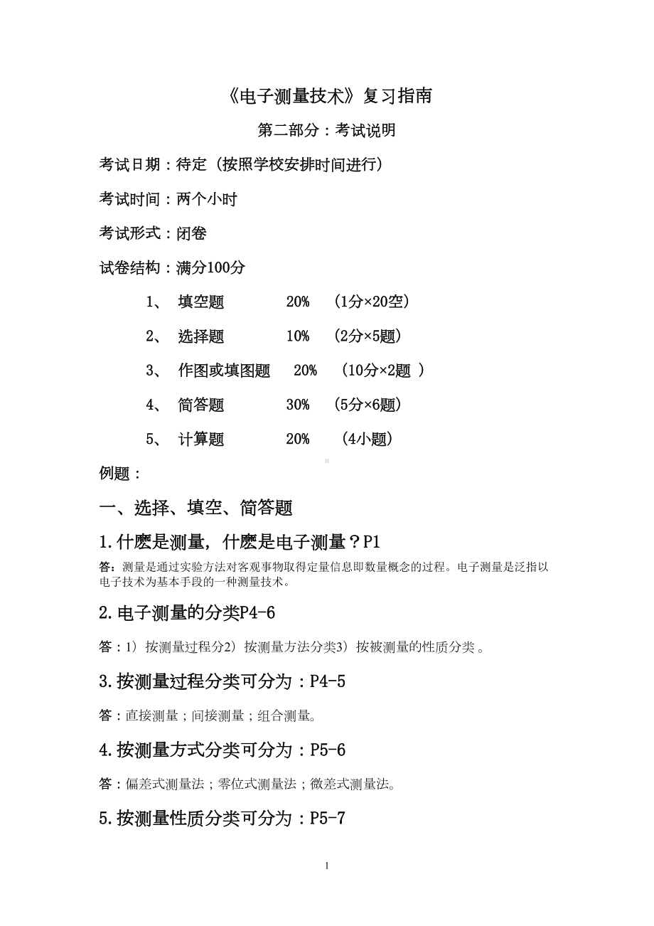 电子测量技术复习提纲-答案汇总(DOC 18页).doc_第1页