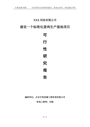 建设一个标准化蛋鸡生产基地项目可行性研究报告写作模板定制代写.doc