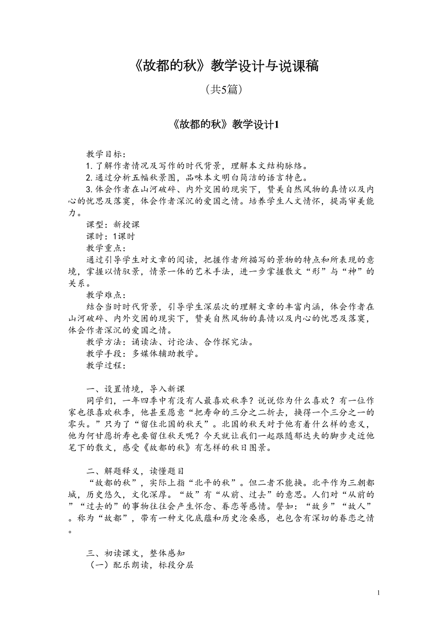 必修二2《故都的秋》教学设计与说课稿(共5篇)(DOC 17页).doc_第1页