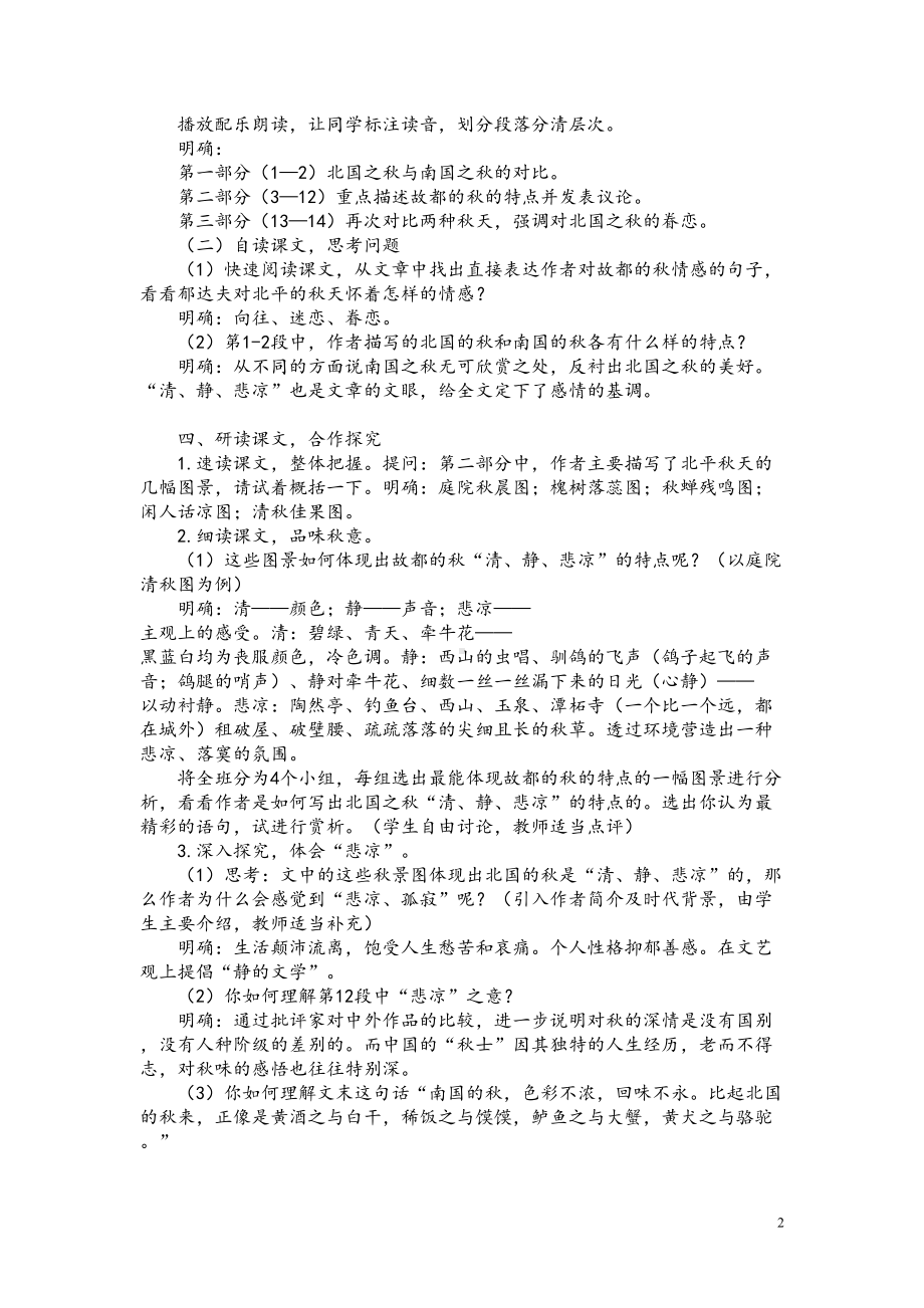 必修二2《故都的秋》教学设计与说课稿(共5篇)(DOC 17页).doc_第2页