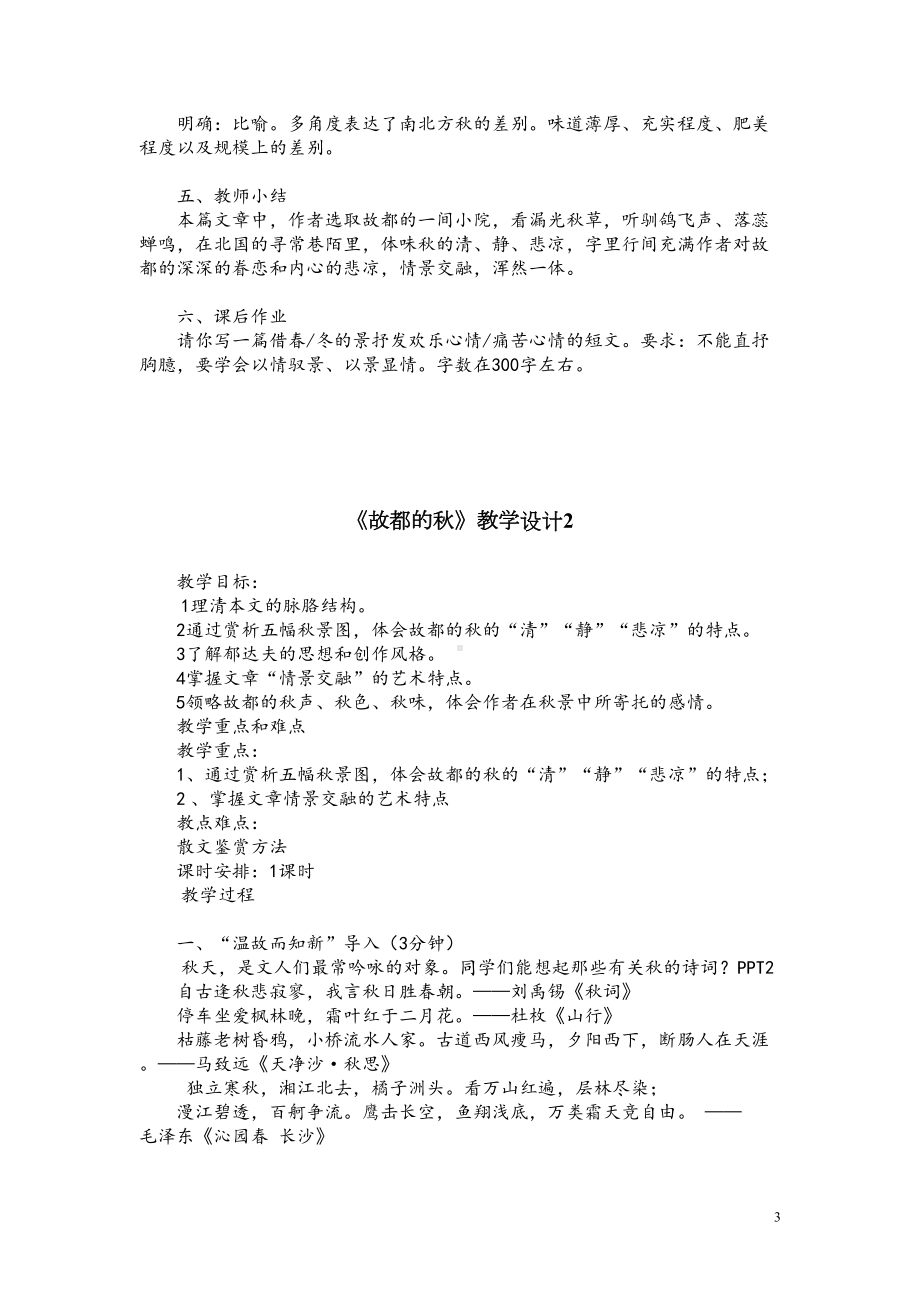 必修二2《故都的秋》教学设计与说课稿(共5篇)(DOC 17页).doc_第3页