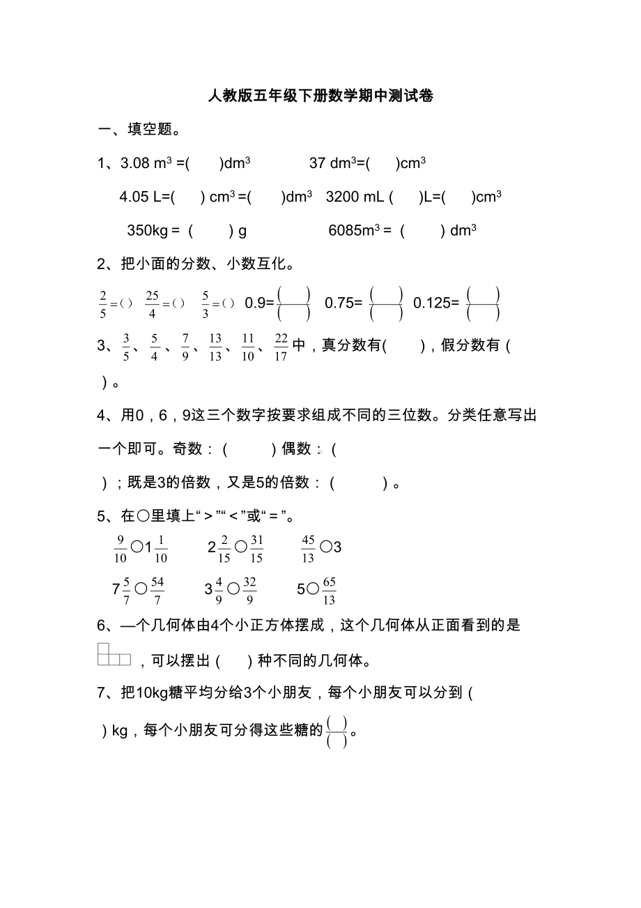 最新人教版五年级下册数学期中测试卷含答案(DOC 6页).doc_第1页