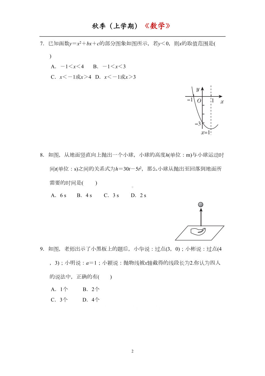 浙教版九上《二次函数》考试测试题(DOC 14页).doc_第2页