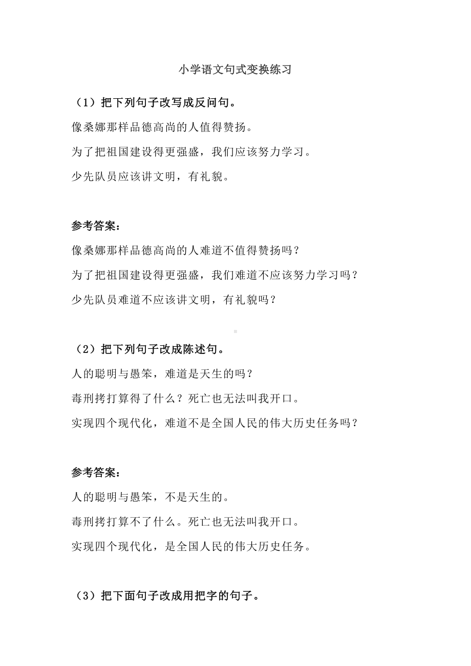 小学语文句式变换练习(带答案)(DOC 12页).docx_第1页