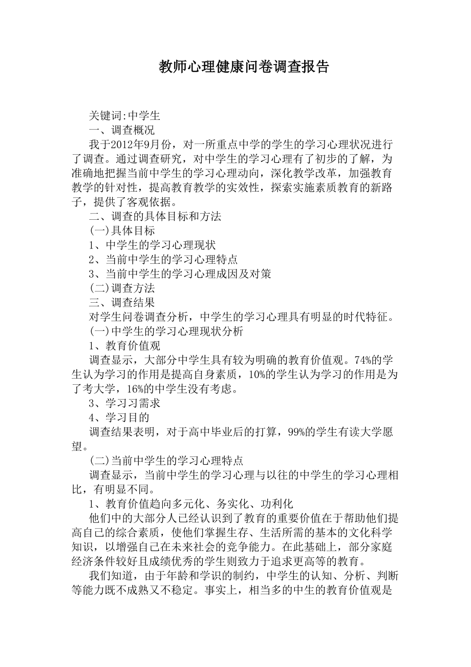 教师心理健康问卷调查报告(DOC 7页).docx_第1页