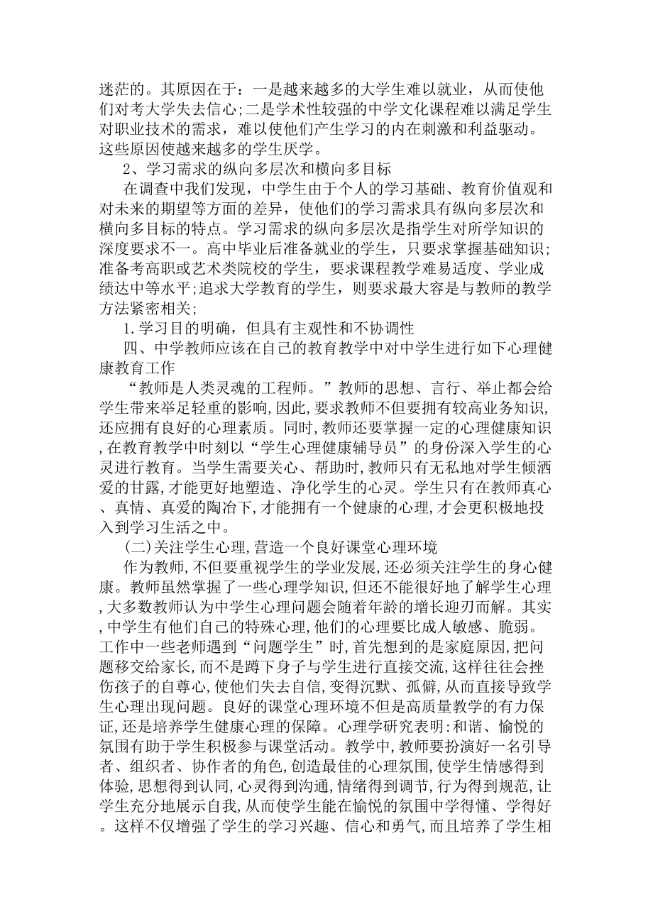 教师心理健康问卷调查报告(DOC 7页).docx_第2页