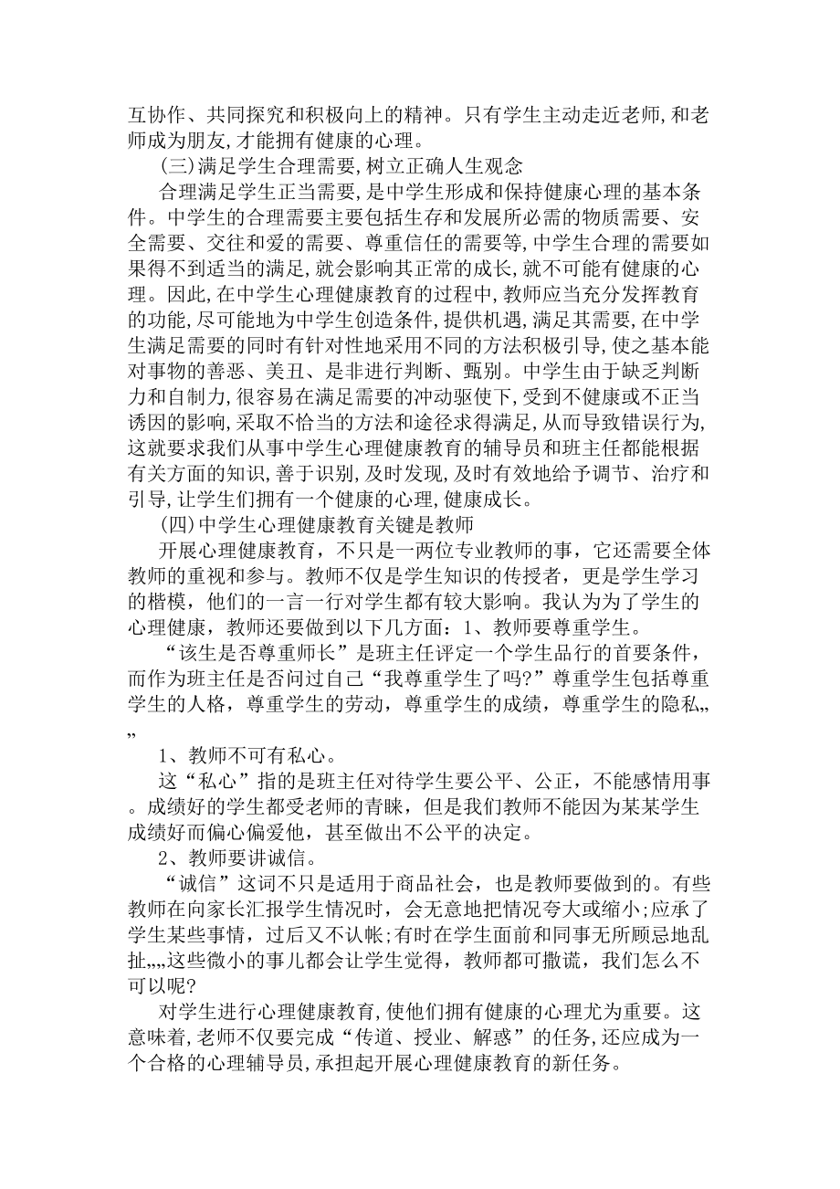 教师心理健康问卷调查报告(DOC 7页).docx_第3页