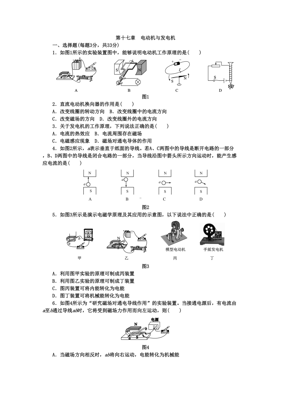 沪粤版九年级物理下册第十七章-电动机与发电机单元测试题(DOC 7页).docx_第1页