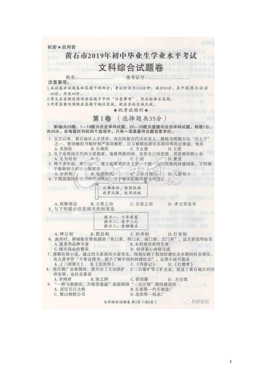 湖北省黄石市2019年中考文综真题试题(DOC 11页).docx_第2页