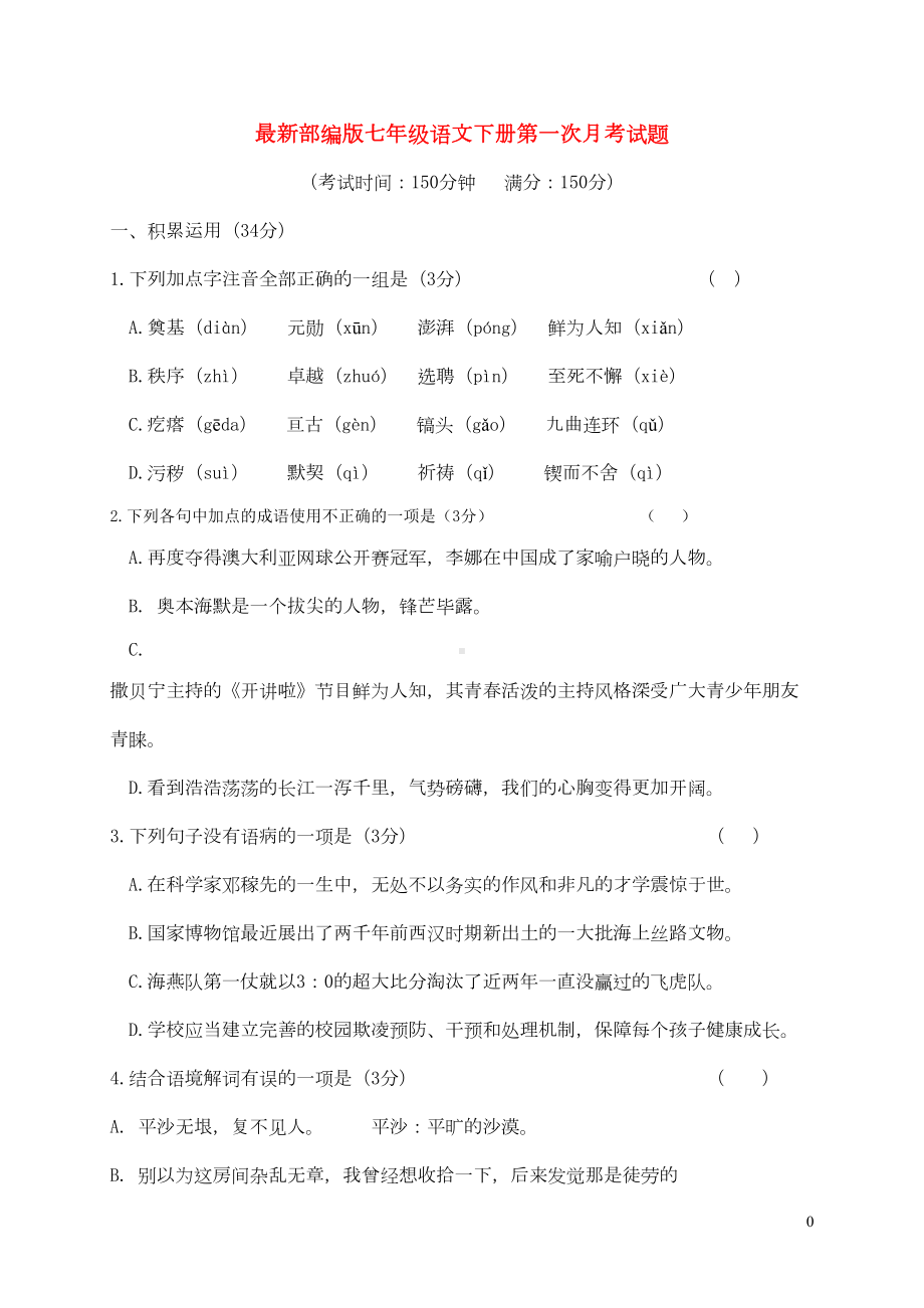 最新部编版七年级语文下册一次月考试题(DOC 11页).doc_第1页