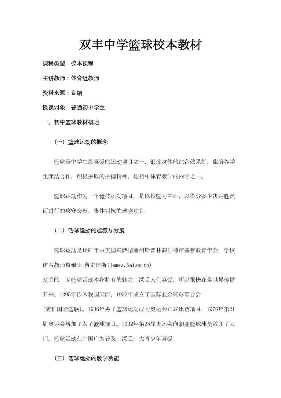 篮球校本教材(DOC 18页).doc_第1页