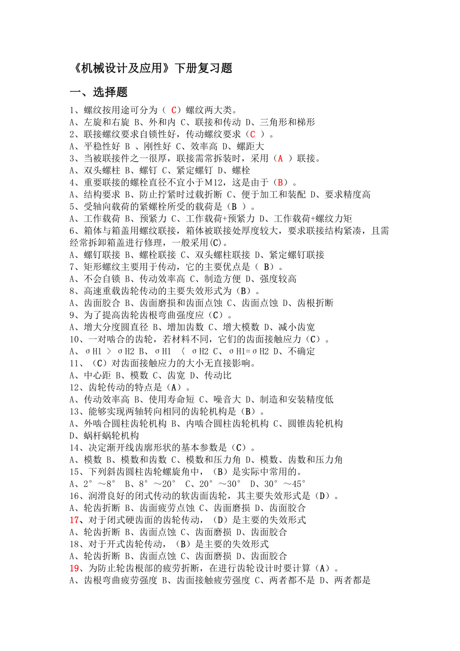 机械基础期末复习题汇总(DOC 13页).doc_第1页