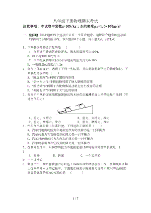 最新人教版八年级下册物理期末考试试卷带答案(DOC 7页).doc