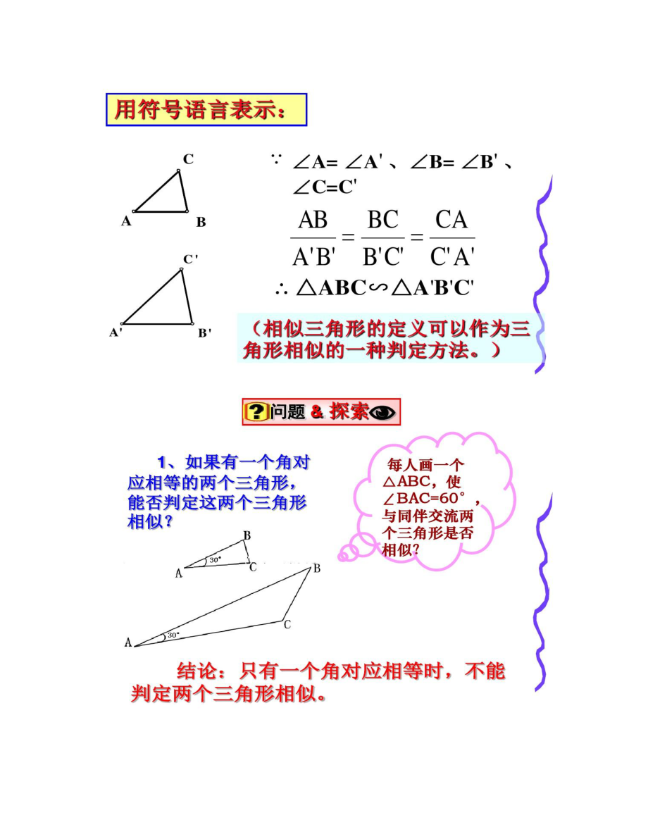 探索三角形相似的条件公开课课件(DOC 10页).doc_第2页