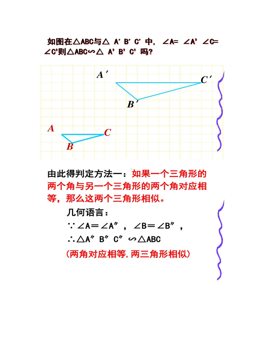 探索三角形相似的条件公开课课件(DOC 10页).doc_第3页