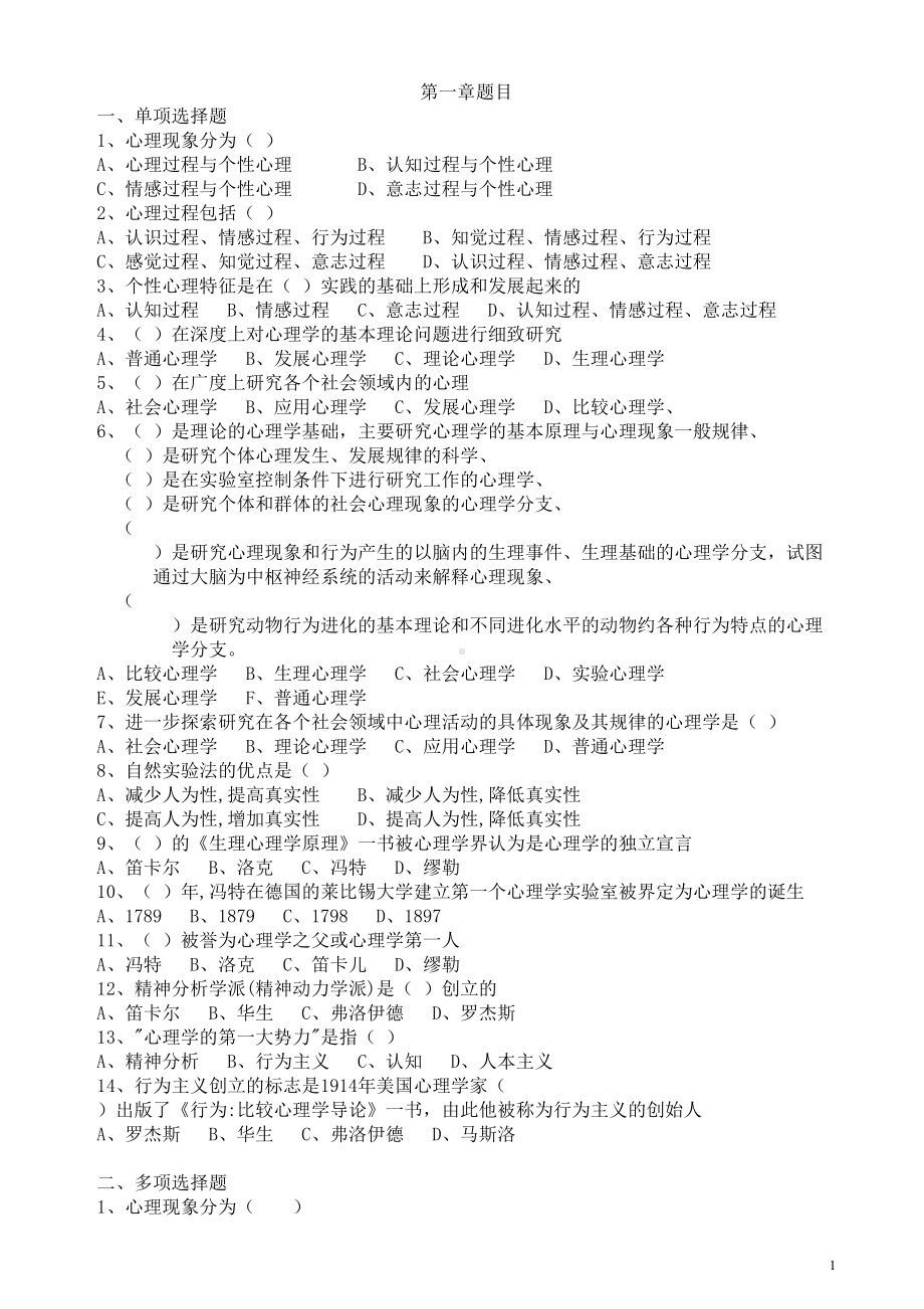 心理学各章模拟题(附答案)汇总(DOC 17页).doc_第1页