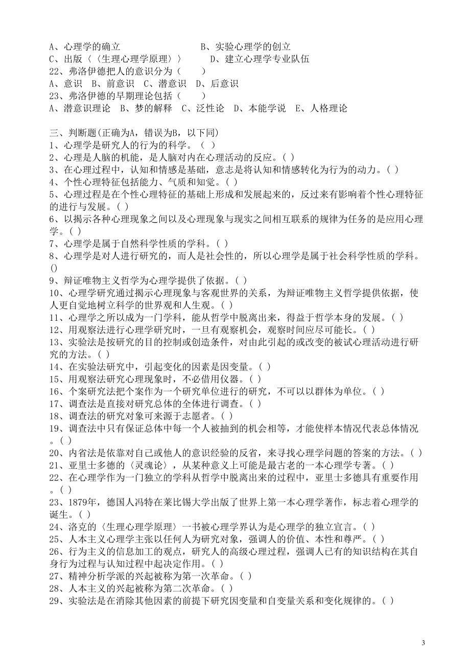 心理学各章模拟题(附答案)汇总(DOC 17页).doc_第3页